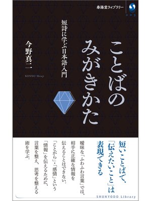 cover image of ことばのみがきかた　短詩に学ぶ日本語入門